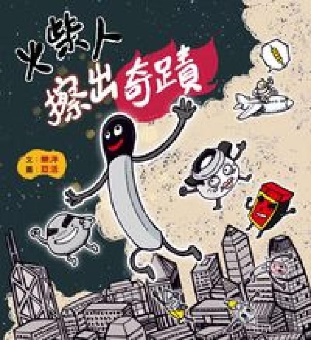 HyRead 火柴人擦出奇蹟(HyRead 電子書)