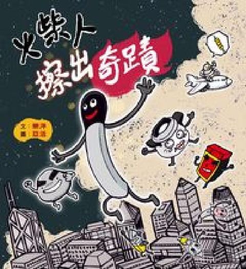 火柴人擦出奇蹟(HyRead 電子書)