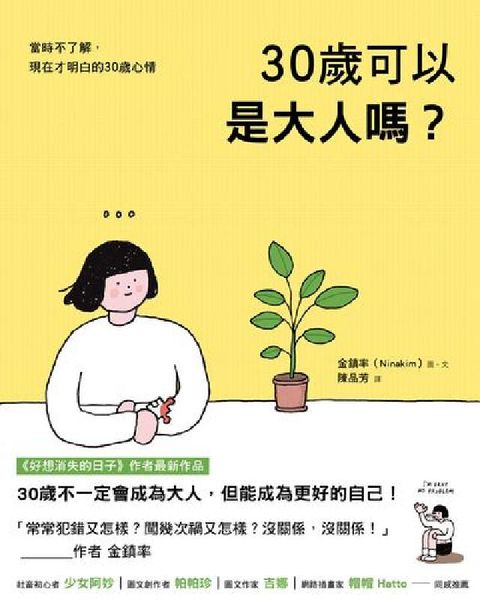 HyRead 30歲可以是大人嗎?:當時不了解,現在才明白的30歲心(電子書)