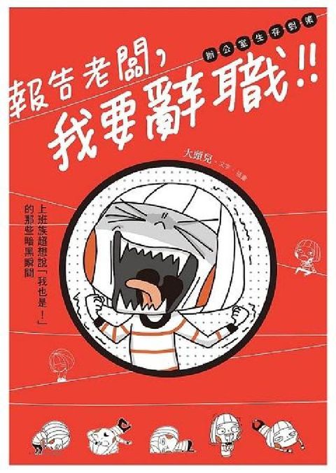 報告老闆, 我要辭職!:上班族超想說「我也是！」的那些(電子書)