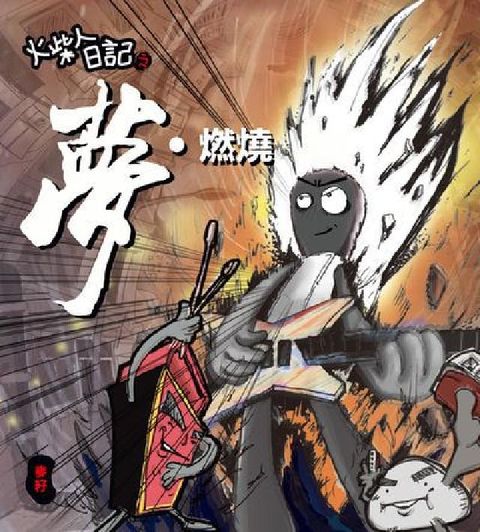 火柴人日記之夢.燃燒(電子書)