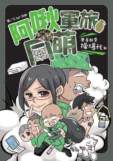 HyRead 阿啾軍旅同萌:學長說要操爆我!(電子書)