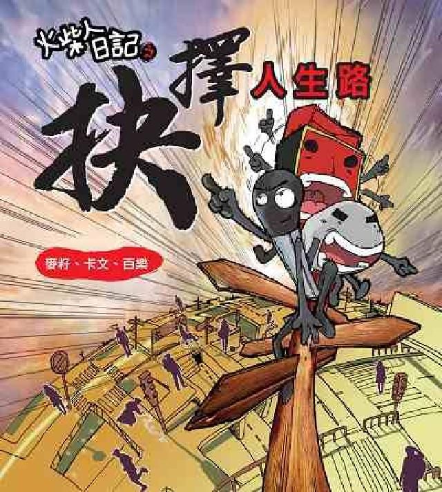 HyRead 火柴人日記之抉擇人生路(電子書)