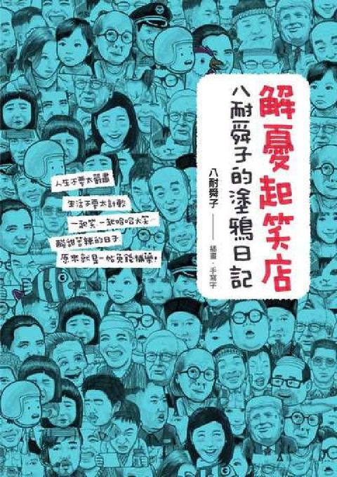 HyRead 解憂起笑店:八耐舜子的塗鴉日記(電子書)