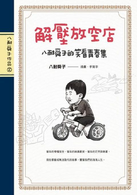 HyRead 解壓放空店:八耐舜子的笑看青春集(電子書)