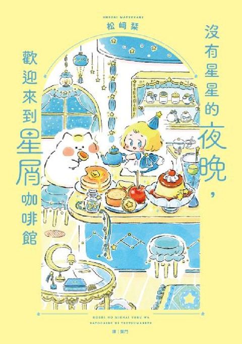沒有星星的夜晚，歡迎來到星屑咖啡館(電子書)