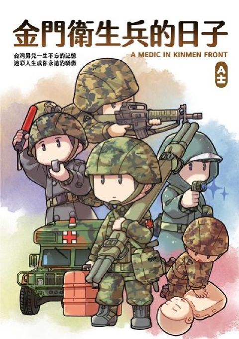 金門衛生兵的日子(電子書)