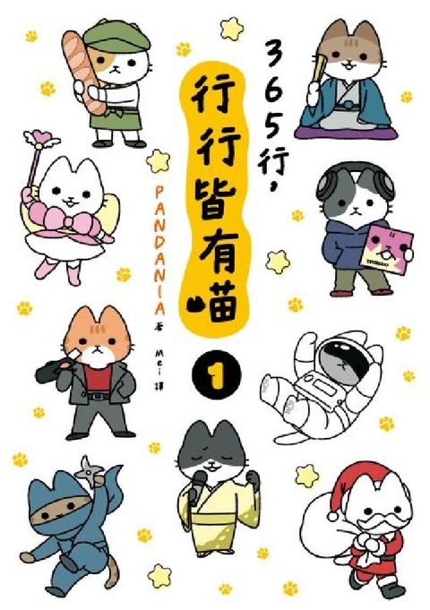 365行，行行皆有喵. 01(電子書)