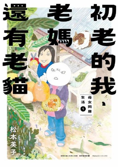 初老的我、老媽還有老貓(電子書)