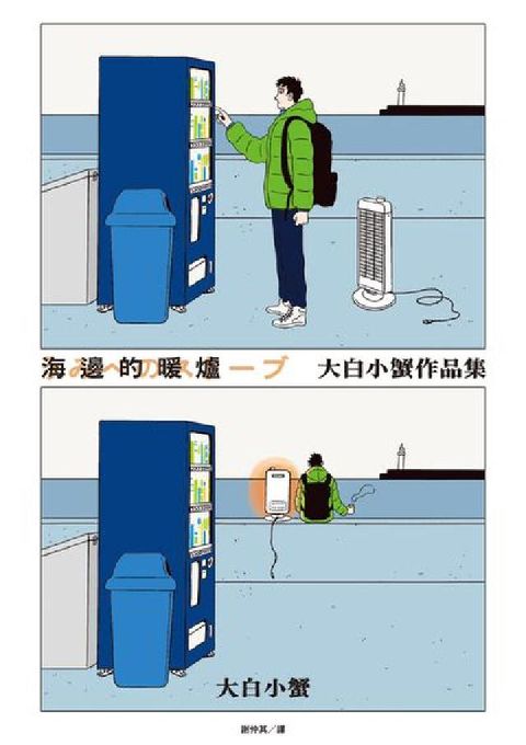 海邊的暖爐:大白小蟹作品集(電子書)