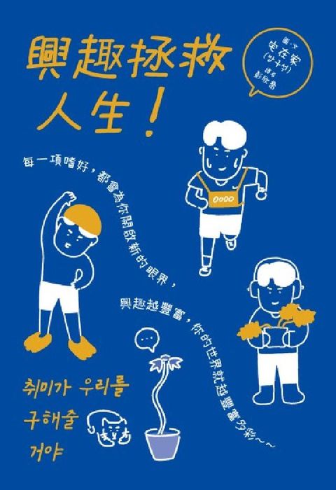 (漫畫)興趣拯救人生！(電子書)