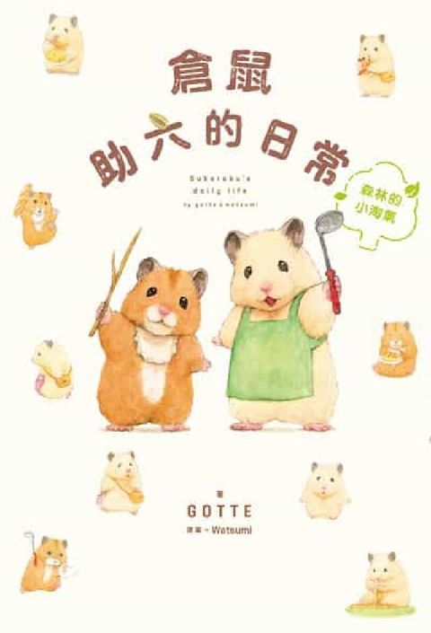 倉鼠助六的日常 森林的小淘氣(電子書)