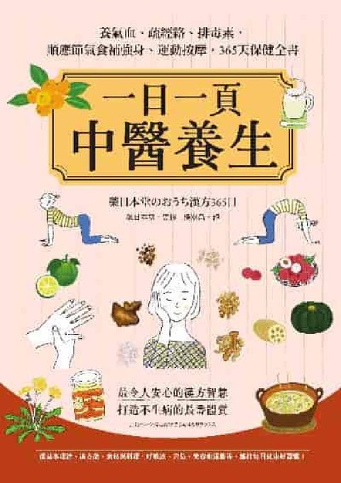 一日一頁中醫養生:養氣血、疏經絡、排毒素(HyRead 電子書)