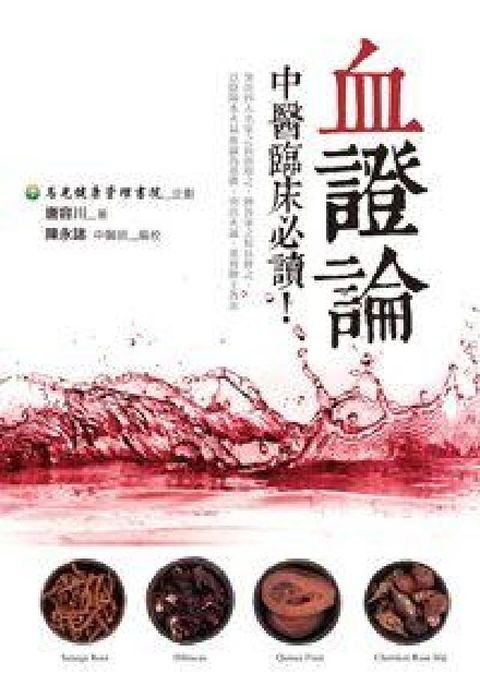 HyRead 血證論:中醫臨床必讀!(HyRead 電子書)