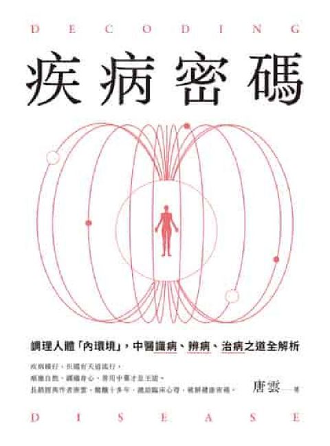 疾病密碼:調理人體「內環境」, 中醫識病(HyRead 電子書)