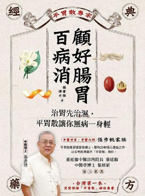 HyRead 顧好腸胃百病消:治胃先治濕, 平胃散讓你無病一身輕(電子書)