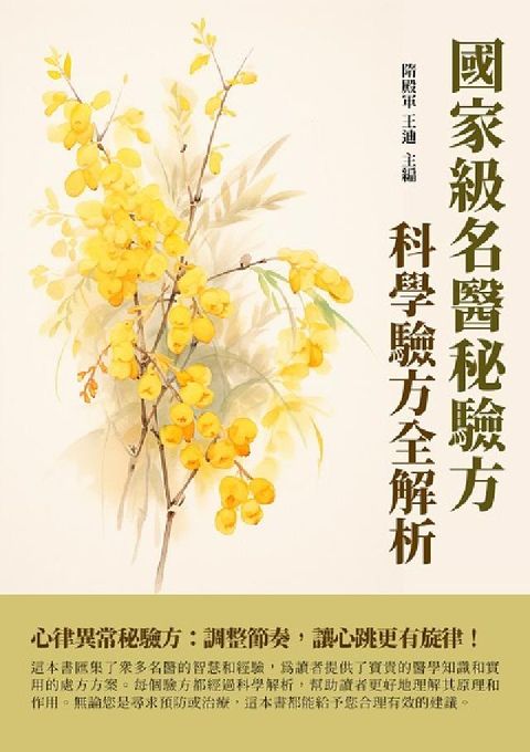 國家級名醫秘驗方:科學驗方全解析(電子書)
