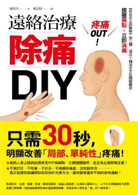 HyRead 疼痛OUT！遠絡治療除痛DIY──《來自天上的醫學》第(電子書)