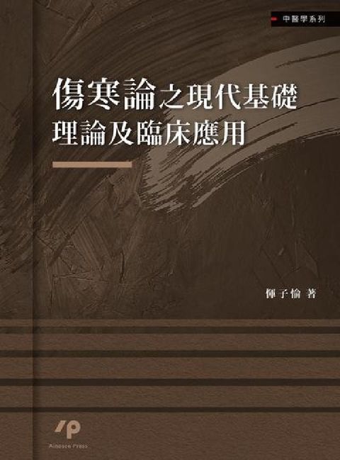 HyRead 傷寒論之現代基礎理論及臨床應用(電子書)