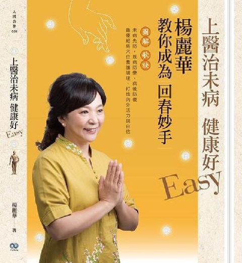 HyRead 上醫治未病 健康好Easy:楊麗華教你成為回春妙手(電子書)