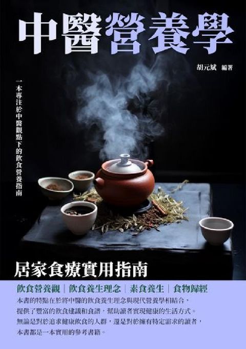 HyRead 中醫營養學:居家食療實用指南(電子書)