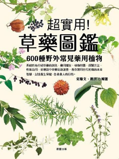 HyRead 草藥圖鑑:600種野外常見藥用植物(電子書)