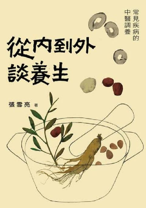 從內到外談養生:常見疾病的中醫調養(電子書)