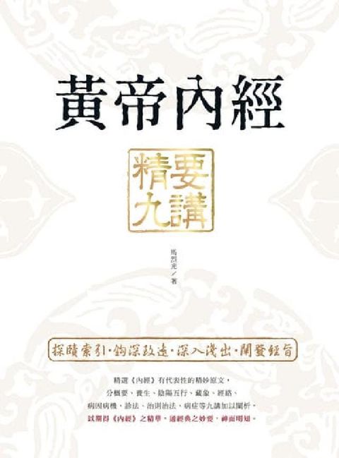 黃帝內經 精要九講(電子書)