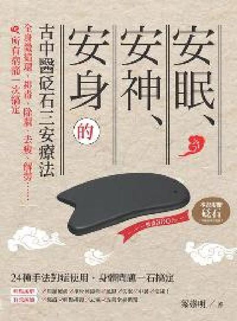 HyRead 安眠、安神、安身的古中醫砭石三安療法:全身微循環, 排(電子書)