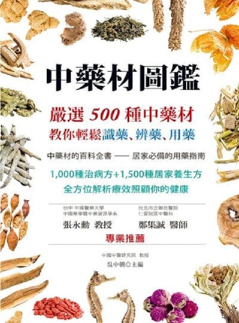 中藥材圖鑑:嚴選500種中藥材, 教你輕鬆識藥、辨藥、(電子書)