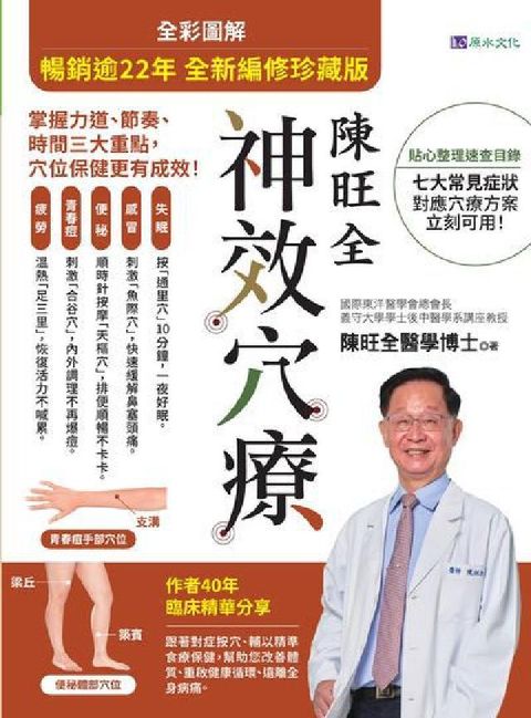 【暢銷逾22年 全新編修珍藏版】全彩圖解 陳旺全神效穴(電子書)