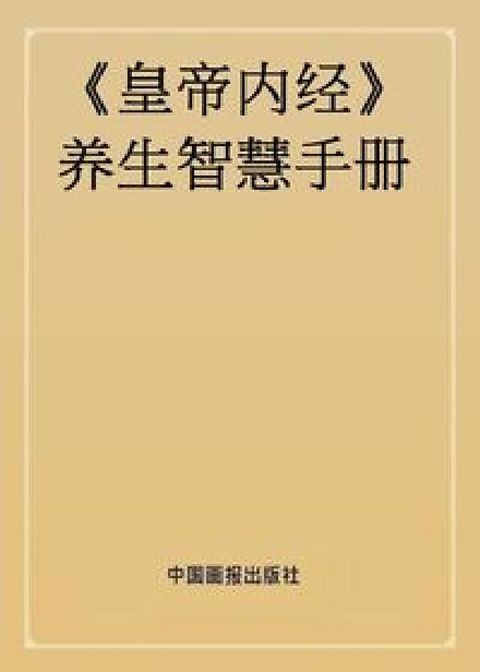 HyRead 《皇帝內經》養生智慧手冊(電子書)