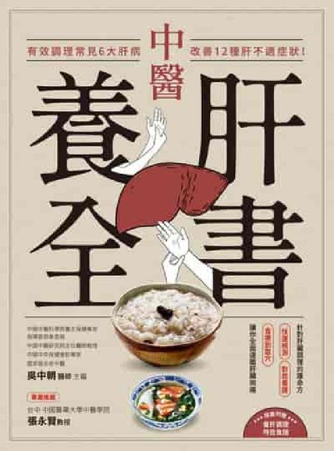 中醫養肝全書:有效調理常見6大肝病, 改善12種肝不適(電子書)