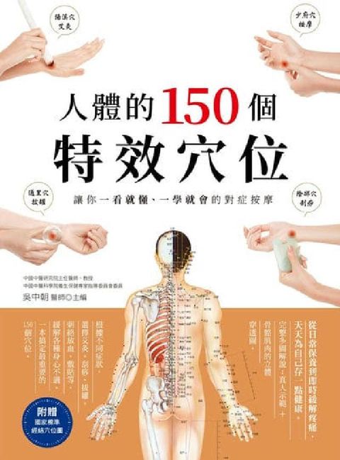 人體的150個特效穴位:讓你一看就懂、一學就會的對症按(電子書)