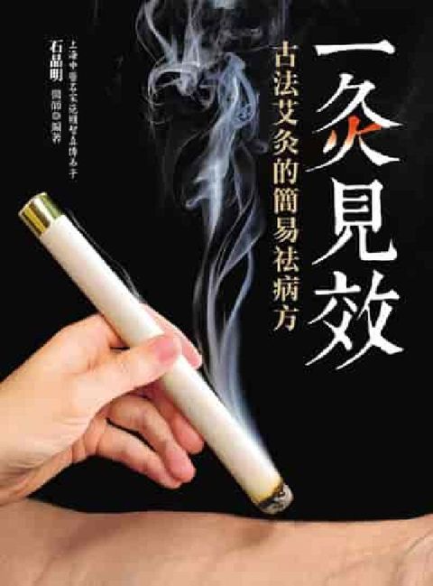 一灸見效:古法艾灸的簡易祛病方(電子書)