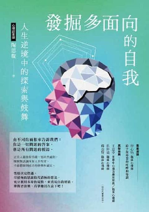 發掘多面向的自我:人生逆境中的探索與鼓舞(HyRead 電子書)