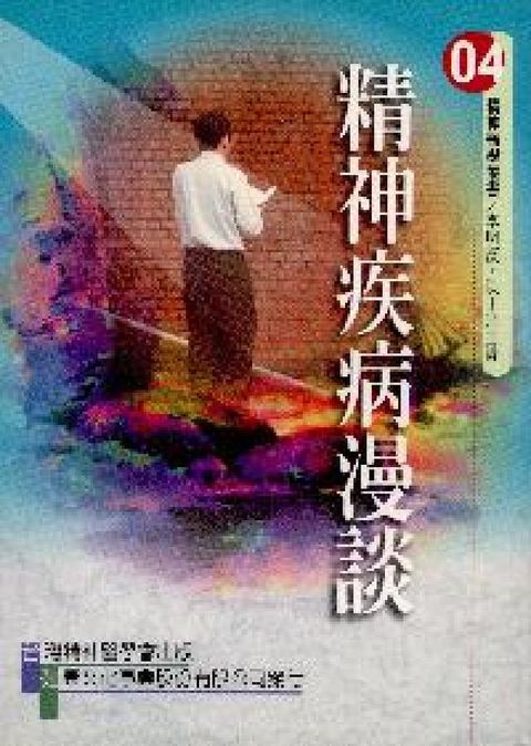 精神疾病漫談(HyRead 電子書)