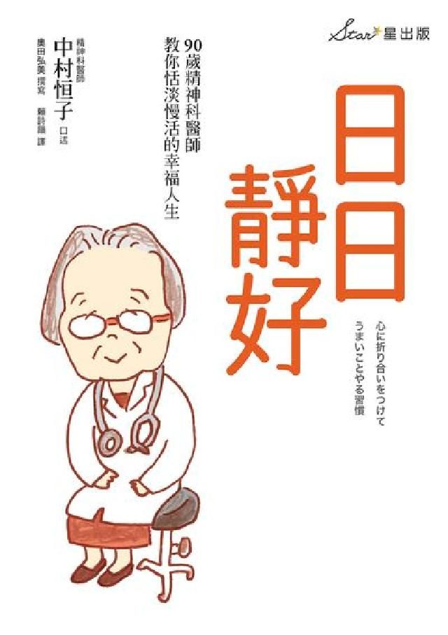 HyRead 日日靜好:90歲精神科醫師教你恬淡慢活的幸福人生(電子書)