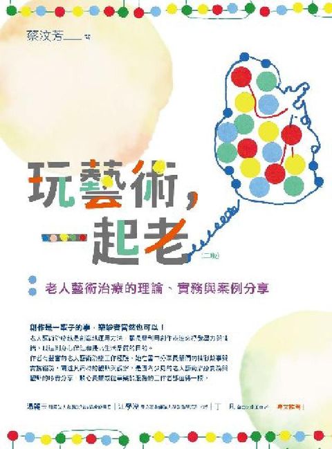 玩藝術, 一起老:老人藝術治療的理論、實務與案例分享(電子書)