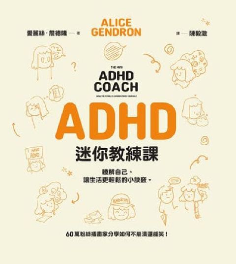 ADHD迷你教練課:瞭解自己, 讓生活更輕鬆的小訣竅(電子書)
