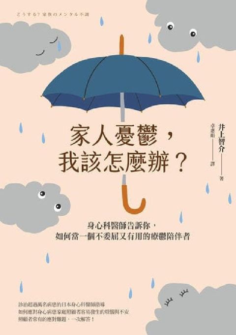 家人憂鬱, 我該怎麼辦?:身心科醫師告訴你, 如何當一(電子書)
