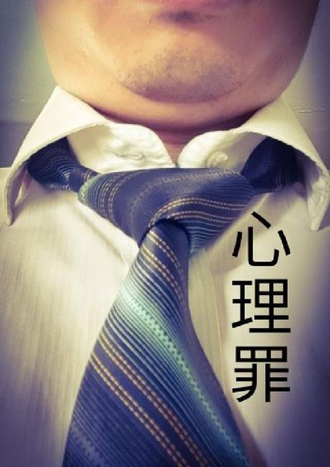 心理罪(電子書)