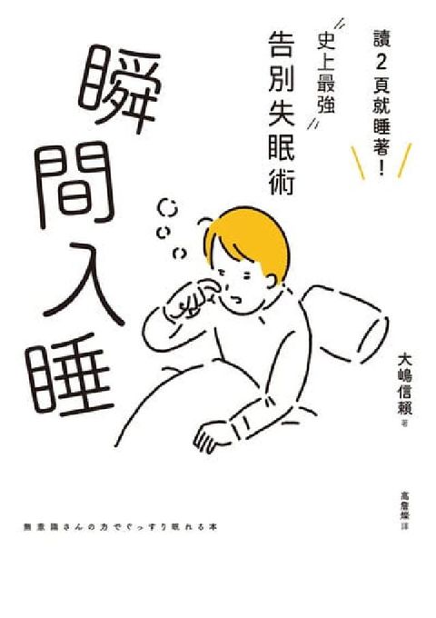 瞬間入睡:「讀2頁就睡著!」史上最強告別失眠術(電子書)