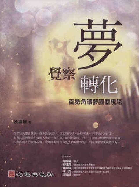 HyRead 夢、覺察、轉化:南勢角讀夢團體現場(電子書)