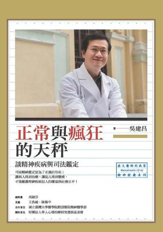 HyRead 正常與瘋狂的天秤:談精神疾病與司法鑑定(電子書)