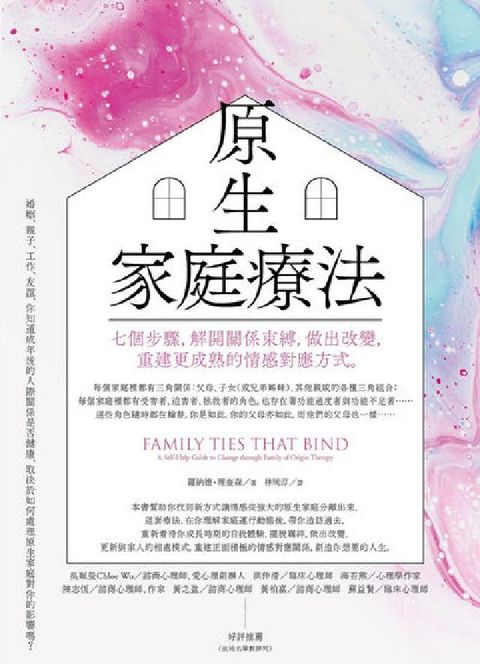 原生家庭療法:七個步驟，解開關係束縛，做出改變，重建更(電子書)