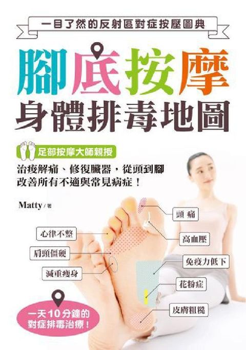 HyRead 腳底按摩身體排毒地圖:一目了然的反射區對症按壓圖典(電子書)