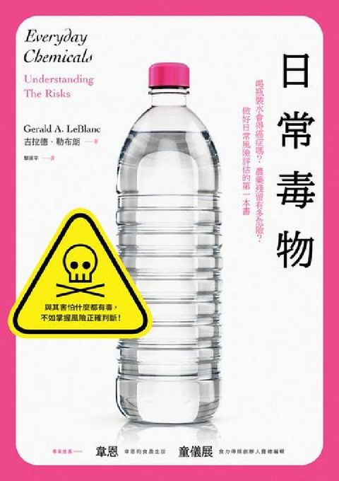 日常毒物:喝瓶裝水會得癌症嗎?農藥殘留有多危險?做好日(電子書)