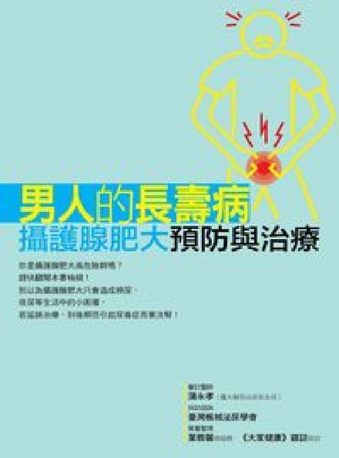 HyRead 男人的長壽病:攝護腺肥大預防與治療(電子書)