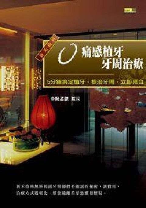 HyRead 0痛感植牙牙周治療:5分鐘搞定植牙、根治牙周、立即亮白(電子書)